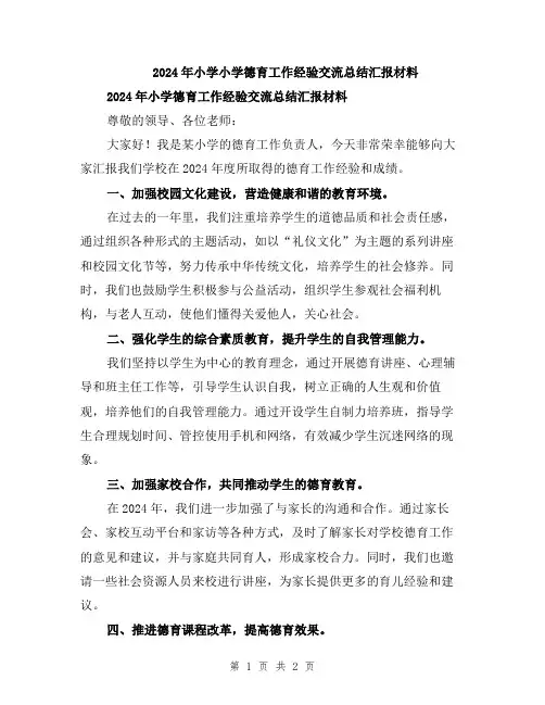 2024年小学小学德育工作经验交流总结汇报材料