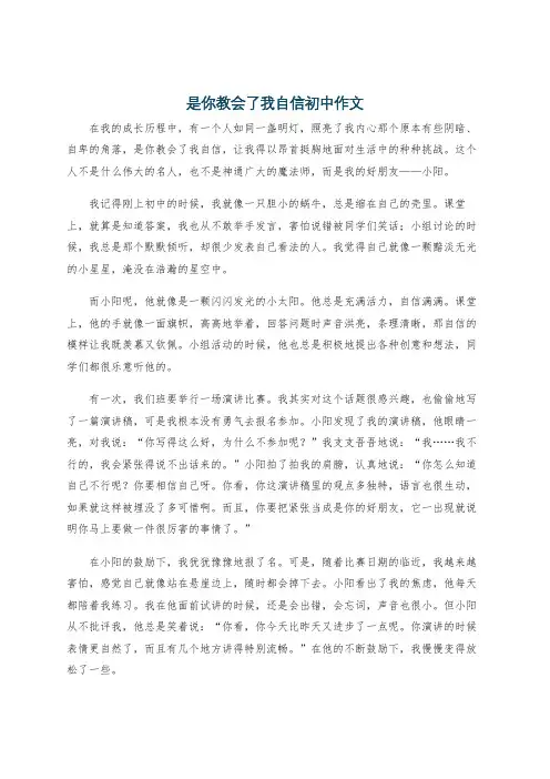 是你教会了我自信初中作文