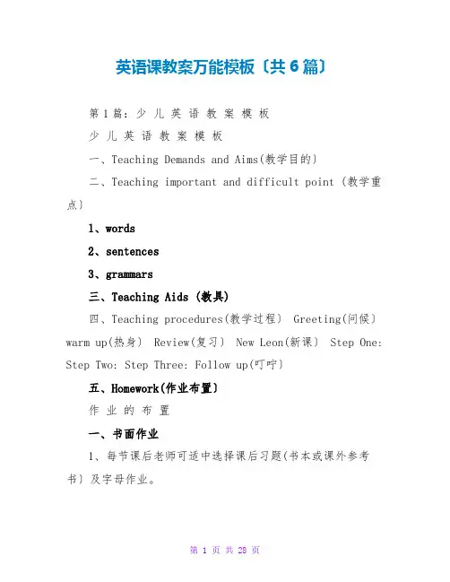 英语课教案万能模板(共6篇)