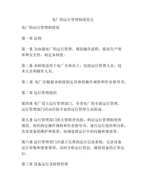 电厂的运行管理制度范文