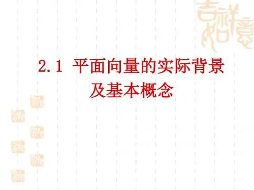 (原创)2.1 向量的实际背景及基本概念