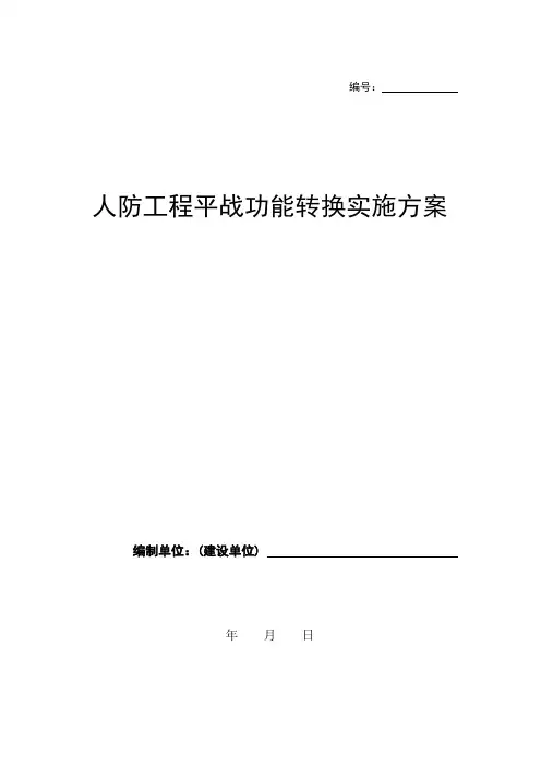 人防工程平战功能转换实施方案