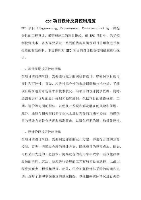 epc项目设计投资控制措施