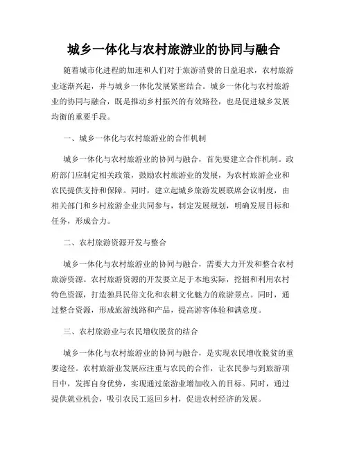 城乡一体化与农村旅游业的协同与融合