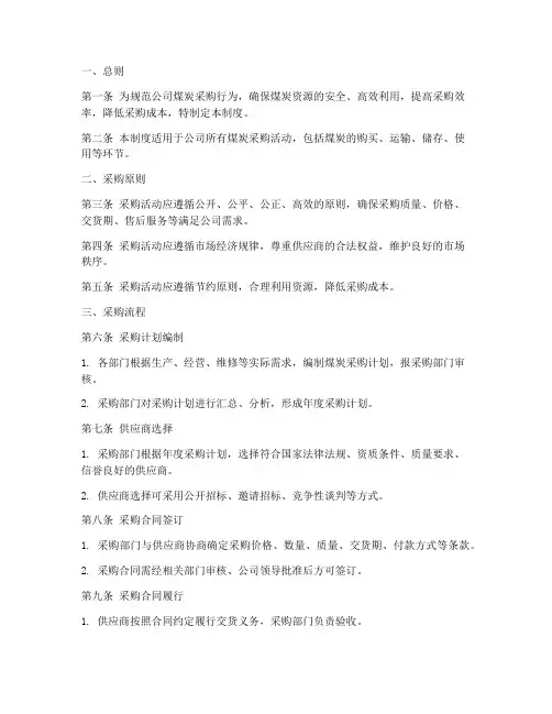 公司煤炭采购管理制度
