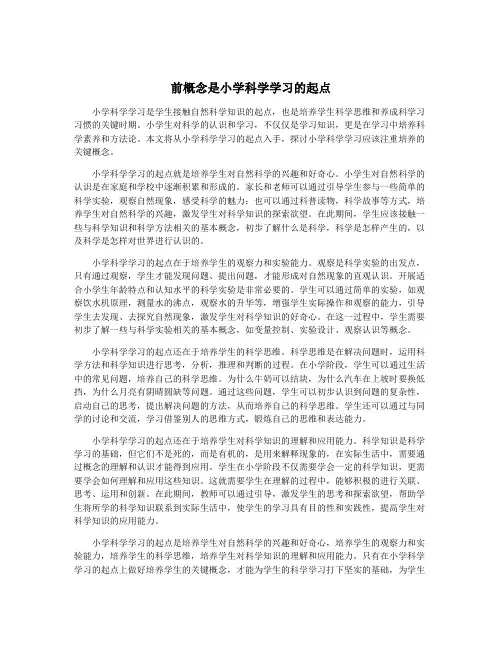 前概念是小学科学学习的起点