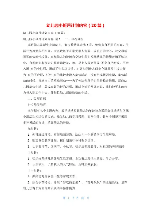 幼儿园小班月计划内容(20篇)