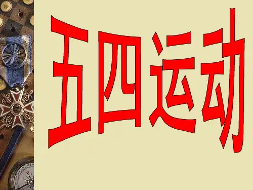 高一历史必修一第16课五四爱国运动PPT课件