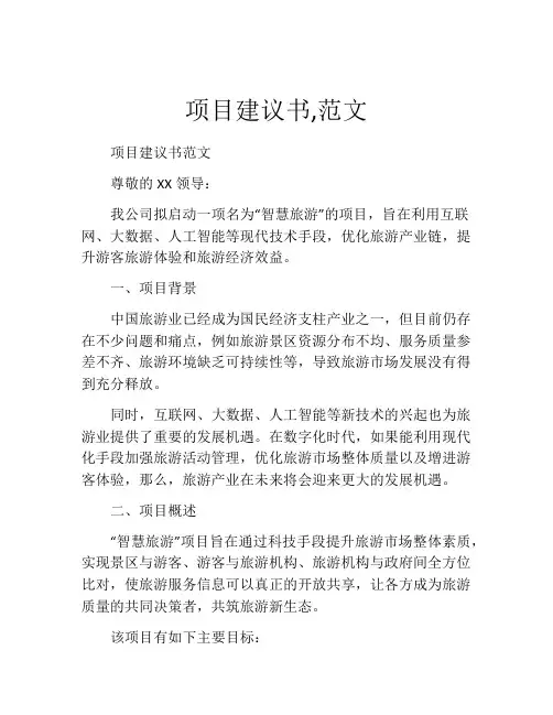 项目建议书,范文