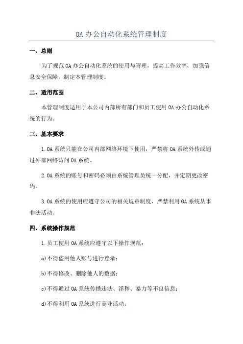 OA办公自动化系统管理制度