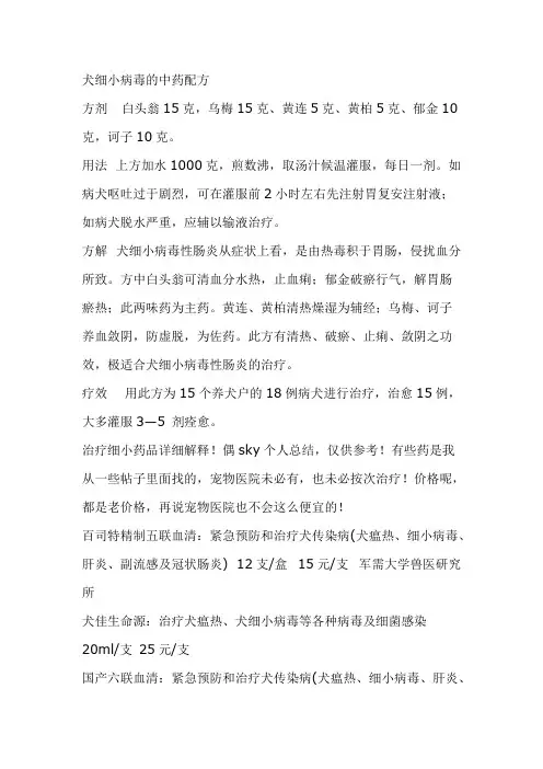 犬细小病毒的中药配方