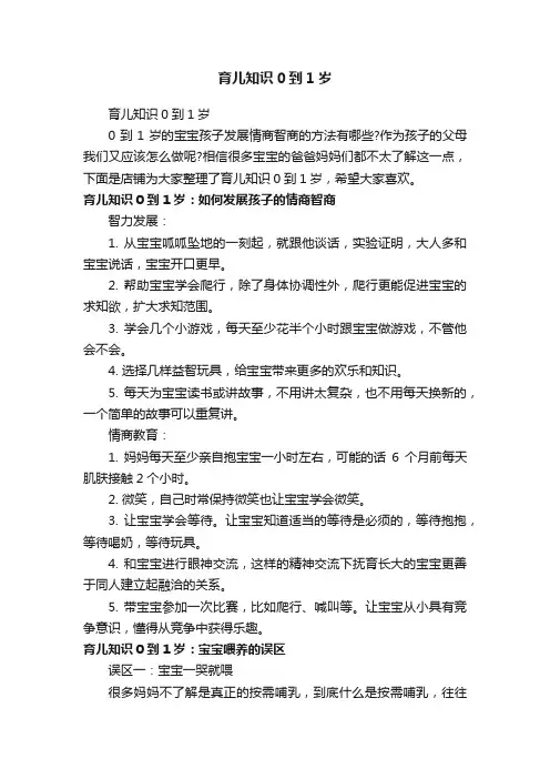 育儿知识0到1岁