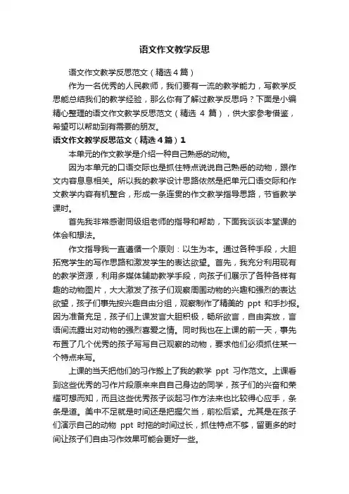 语文作文教学反思范文（精选4篇）