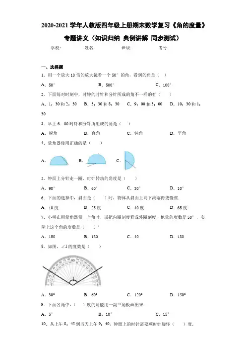 人教版四年级上册期末数学复习《角的度量》专题讲义(知识归纳典例讲解同步测试)