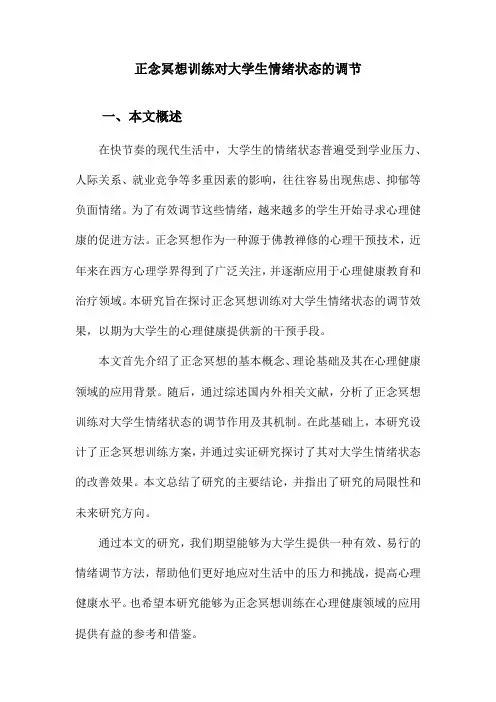 正念冥想训练对大学生情绪状态的调节