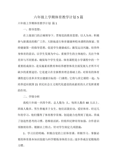 六年级上学期体育教学计划5篇