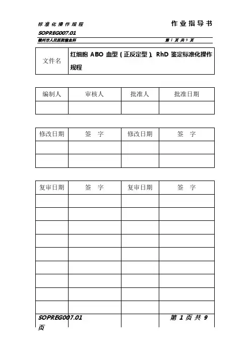 S007红细胞ABO血型(正反定型)、RhD鉴定标准化操作规程
