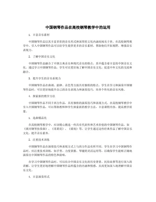 中国钢琴作品在高校钢琴教学中的运用