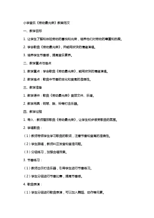 小学音乐《劳动最光荣》教案范文