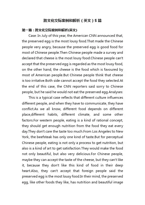跨文化交际案例和解析（英文）5篇