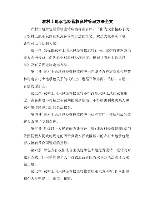 农村土地承包经营权流转管理办法全文