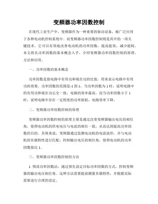 变频器功率因数控制