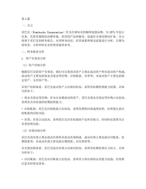 星巴克财务报告分析(3篇)