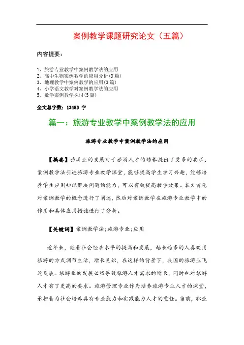 案例教学课题研究论文(五篇)：旅游专业教学中案例教学法的应用、高中生物案例教学的应用分析(3篇)…