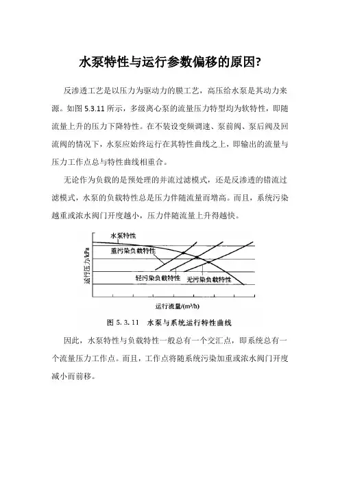 水泵特性与运行参数偏移的原因