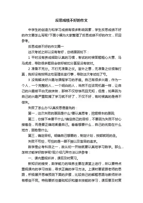 反思成绩不好的作文
