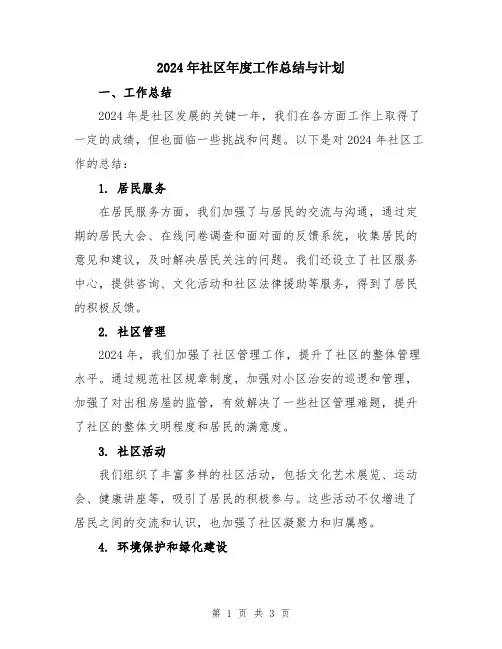2024年社区年度工作总结与计划