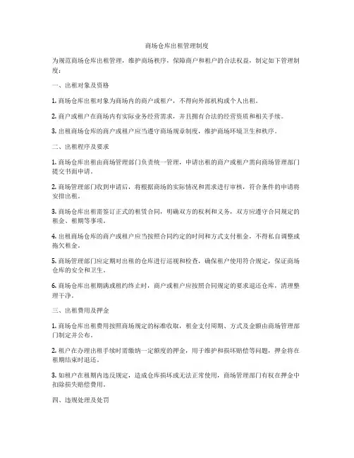 商场仓库出租管理制度