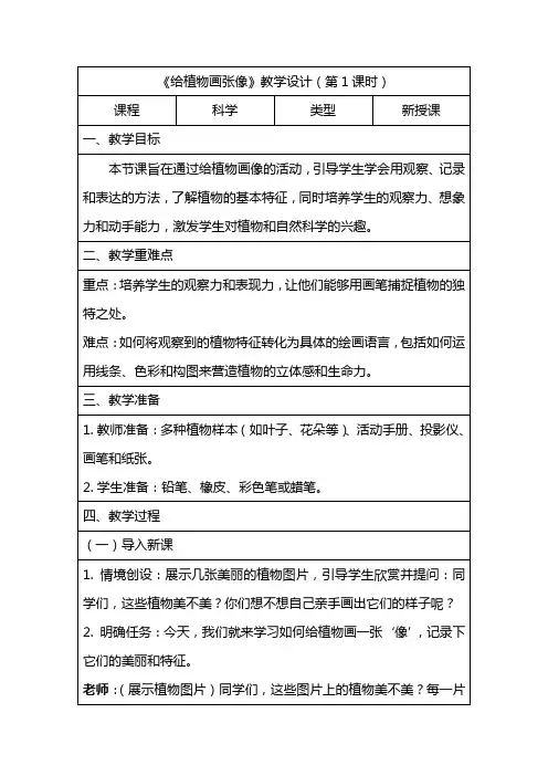 4 给植物画张“像”教学设计-2024-2025学年科学一年级上册教科版
