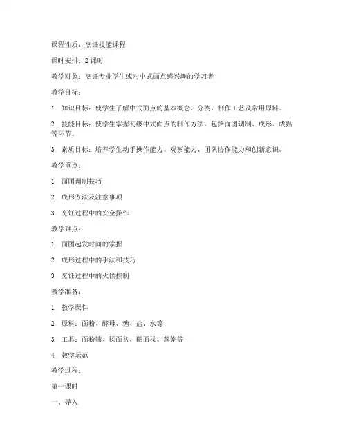初级中式面点教学教案模板
