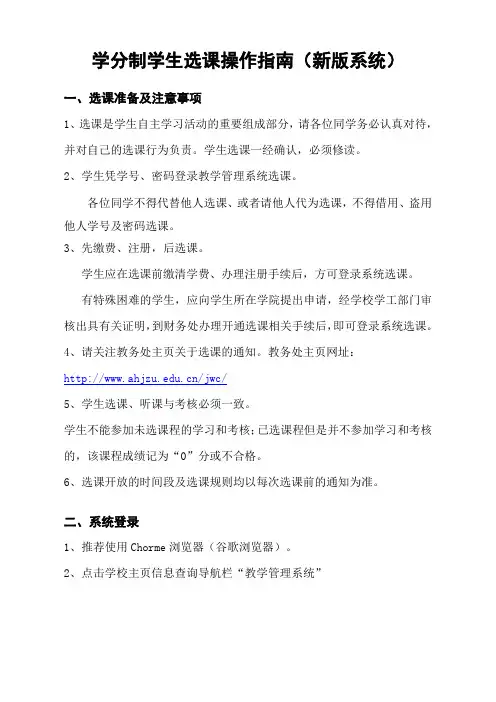 学分制学生选课操作指南(新版系统)