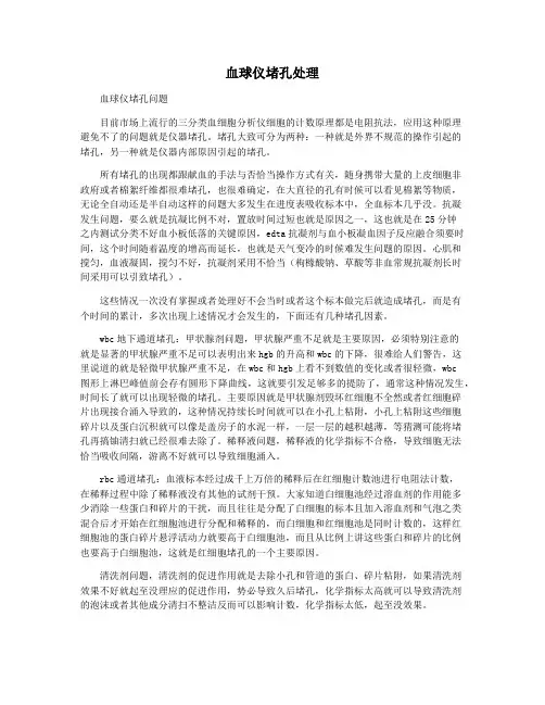 血球仪堵孔处理