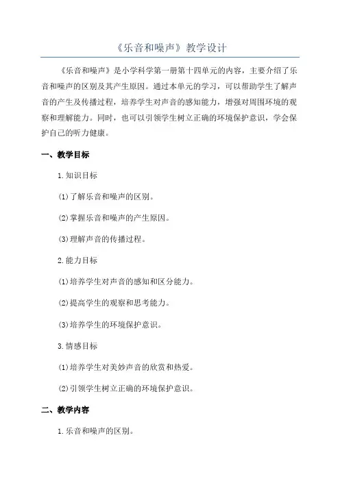 《乐音和噪声》教学设计