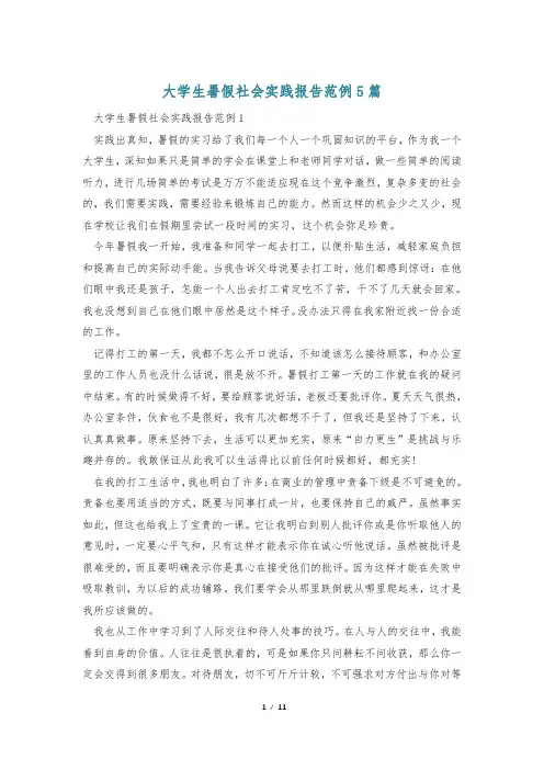 大学生暑假社会实践报告范例5篇