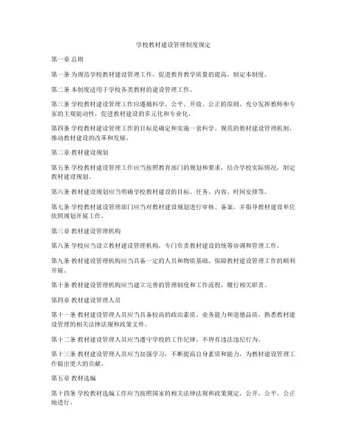 学校教材建设管理制度规定
