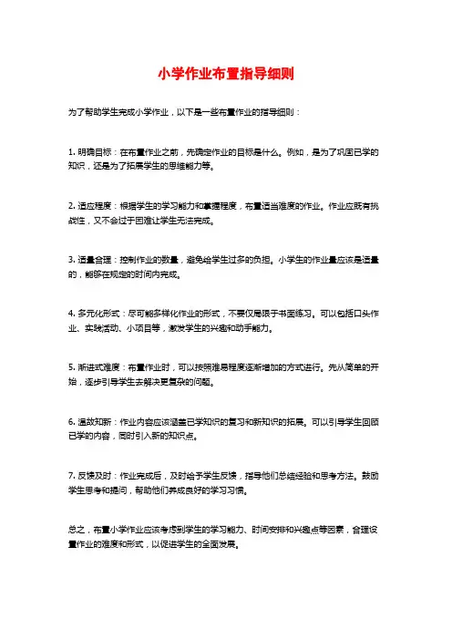 小学作业布置指导细则