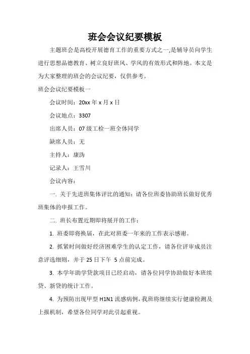 会议纪要 班会会议纪要模板