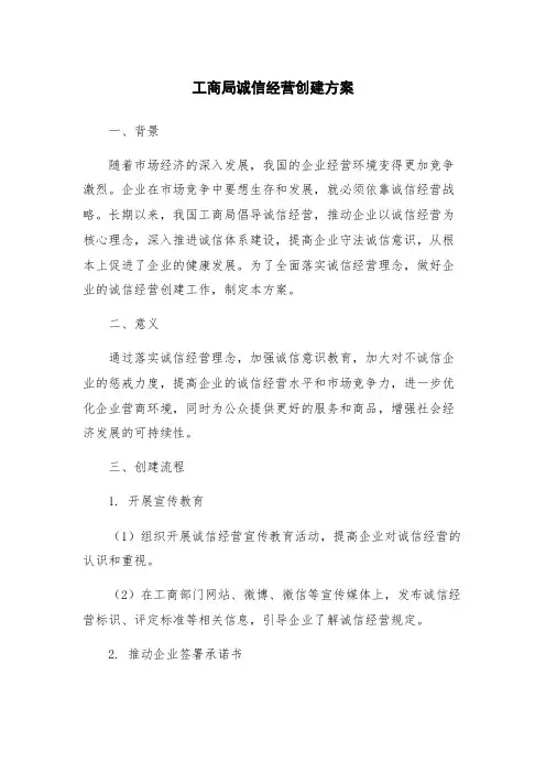 工商局诚信经营创建方案