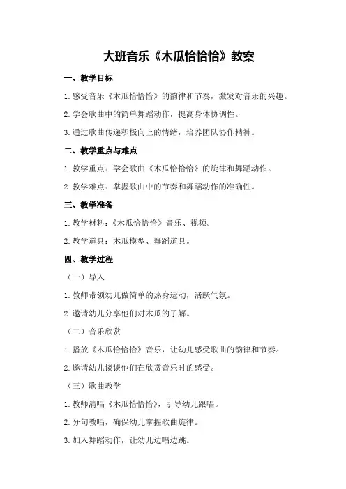 大班音乐《木瓜恰恰恰》教案