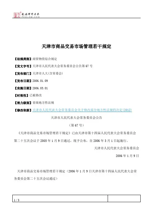 天津市商品交易市场管理若干规定