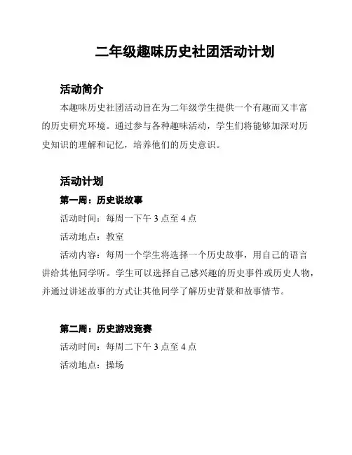 二年级趣味历史社团活动计划