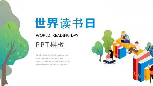 世界读书日PPT模板