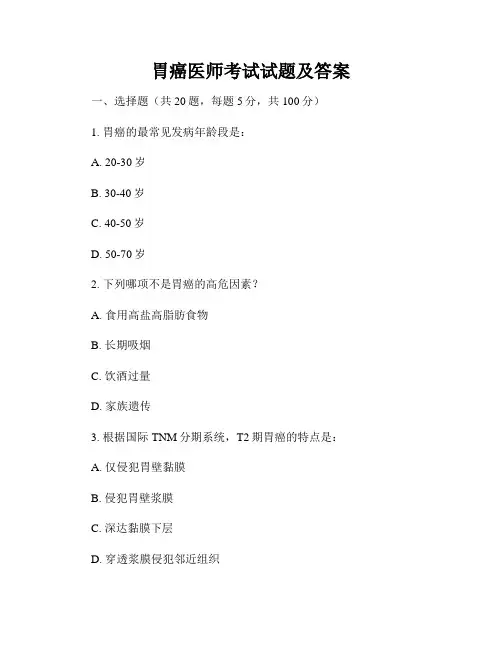 胃癌医师考试试题及答案
