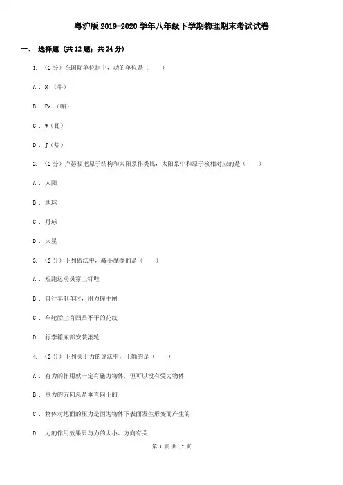 粤沪版2019-2020学年八年级下学期物理期末考试试卷