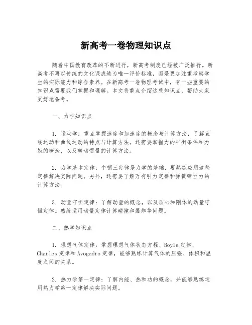 新高考一卷物理知识点