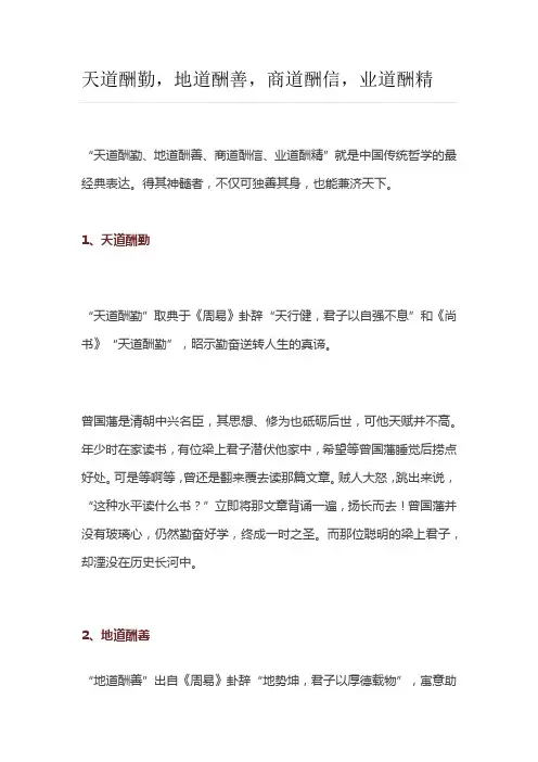 天道酬勤,地道酬善,商道酬信,业道酬精